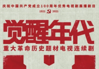 剧本工作坊已正式启动 话剧《觉醒年代》引发众人期待