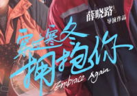 分寸感拿捏适宜 《穿过寒冬拥抱你》吴彦姝被赞“有少女感”