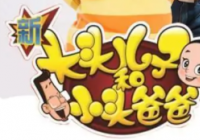 真人真事真情实感 情景喜剧《新大头儿子和小头爸爸》传递真能量