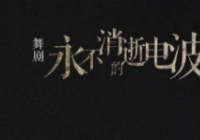 庄重且直抵人心 现象级舞剧《永不消逝的电波》三年演出400场