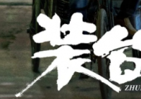 勤奋而高产 张艺谋导演进军电视圈拍摄《主角》 勤奋而高产 张艺谋导演进军电视圈拍摄《主角》