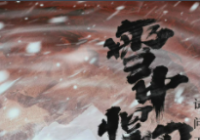 听后能产生强烈共鸣的新武侠音乐都值得被传唱