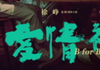 地域电影风格鲜明 有属于一个城市的特殊味道