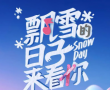 向冰球运动发起挑战 《飘雪的日子来看你》呈现出热烈的冬奥氛围