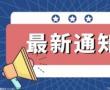 时限准时率不断上升 2021年快递服务水平稳步提升 时限准时率不断上升 2021年快递服务水平稳步提升