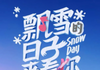 向冰球运动发起挑战 《飘雪的日子来看你》呈现出热烈的冬奥氛围
