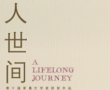 改编自梁晓声小说 现实题材当代大剧《人世间》正式宣布定档