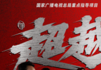 聚焦冬奥重点项目“短道速滑” 《超越》打动了不少观众