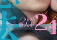 轻喜剧风格的《好想去你的世界爱你》会让大家感受到甜蜜吗？