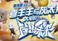 阔别大银幕7年重返春节档 “喜羊羊”系列大电影受好评