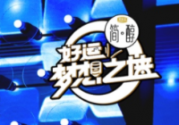 明星模式首度亮相 《好运梦想之墙》会掀起怎样的话题热潮? 明星模式首度亮相 《好运梦想之墙》会掀起怎样的话题热潮?