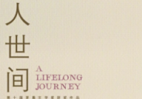 《人世间》备受好评 拍好剧才能迎合年轻人的口味