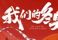 《我们的冬奥》首次触电 冰墩墩和雪容融的演技如何？