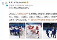 已结束了全部争夺 北京2022年冬奥会男子冰球四强就此诞生