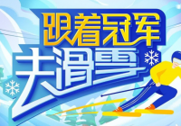 将科普与综艺相结合  《跟着冠军去滑雪》寓教于乐