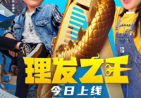 施展王清领衔主演 现代喜剧电影《理发之王》已上线