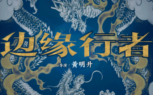 无奈选择在黑白间游走 任贤齐任达华联手向对手发起总攻