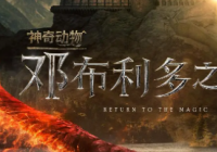 全新魔法生物首次亮相 《神奇动物》新篇章能否尽显神奇力量？