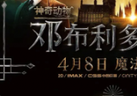 全新神奇动物显露真容 《神奇动物：邓布利多之谜》定档