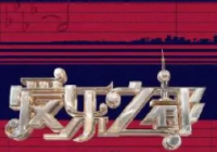 弱化娱乐性 综艺《爱乐之都》聚焦音乐剧全产业链发展 弱化娱乐性 综艺《爱乐之都》聚焦音乐剧全产业链发展