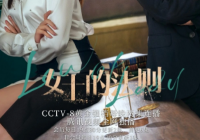 邀请专业团队匠心打造 法治剧《女士的法则》即将开播
