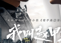 时隔近四年播出意外成为爆款 《我叫赵甲第》热度大增