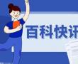 2023年北京校额到校采取哪种选拔方式？北京中考招生总规模是多少？